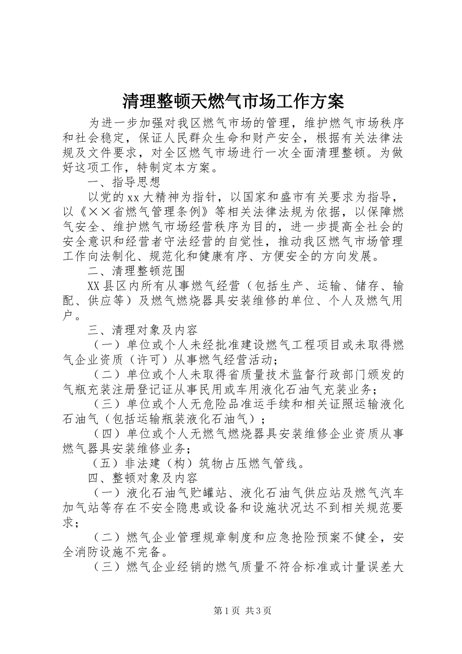 清理整顿天燃气市场工作实施方案 _第1页