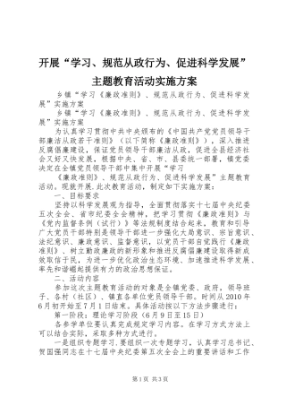 开展“学习、规范从政行为、促进科学发展”主题教育活动方案 
