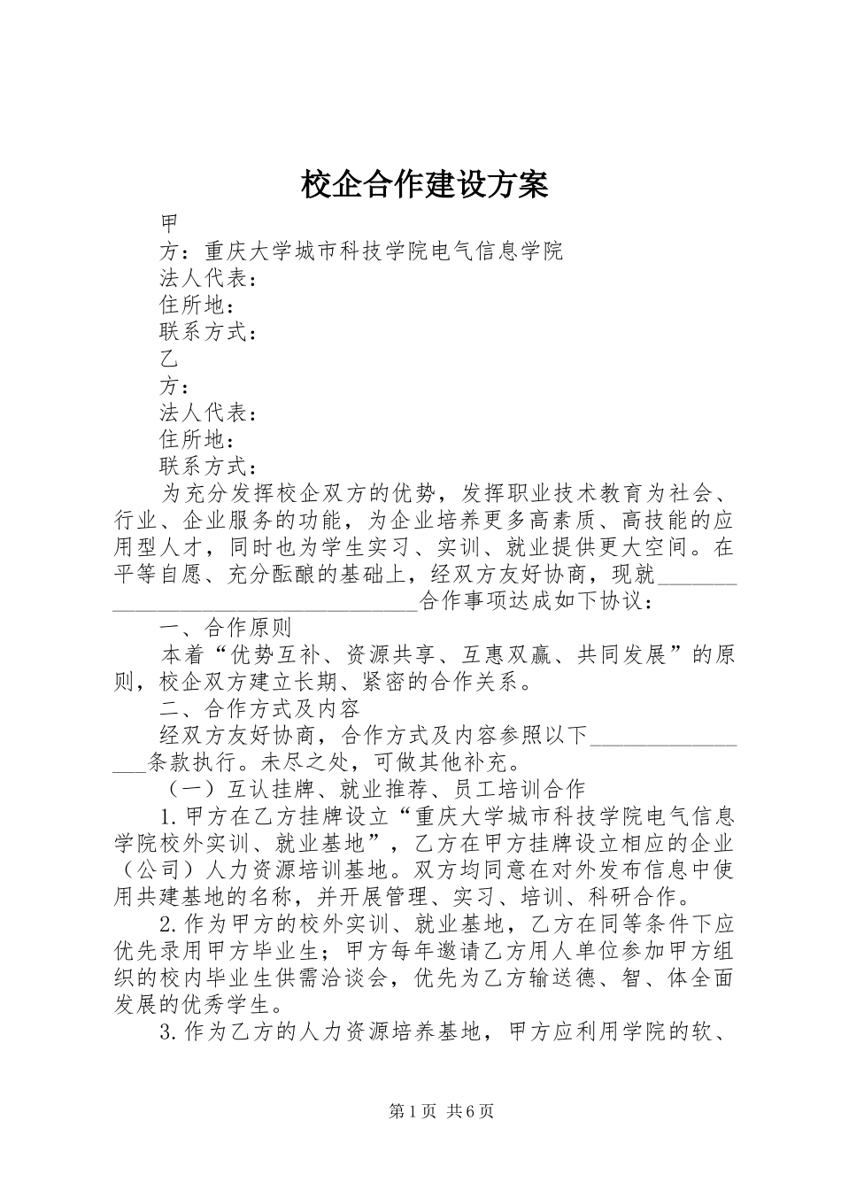 校企合作建设实施方案 _第1页