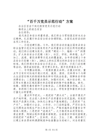 “百千万党员示范行动”实施方案 