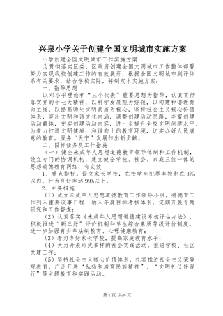 兴泉小学关于创建全国文明城市方案 