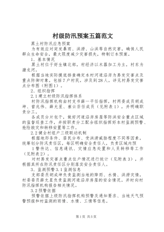 村级防汛应急预案五篇范文 