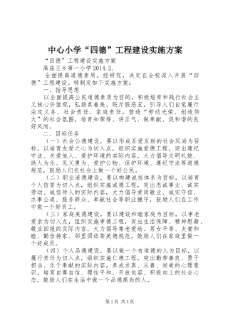 中心小学“四德”工程建设方案 