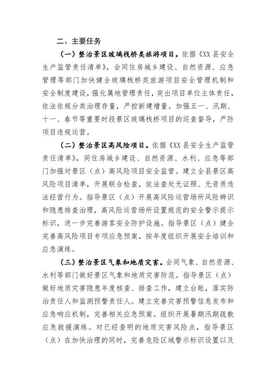 县旅游行业安全专项整治三年行动实施方案_第2页
