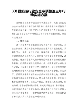 县旅游行业安全专项整治三年行动实施方案