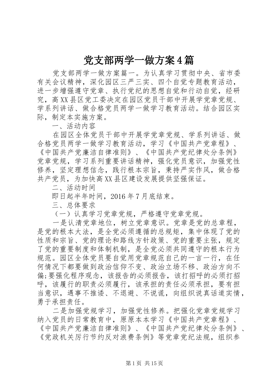 党支部两学一做实施方案4篇_第1页