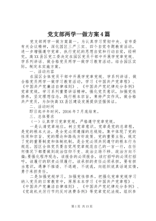 党支部两学一做实施方案4篇