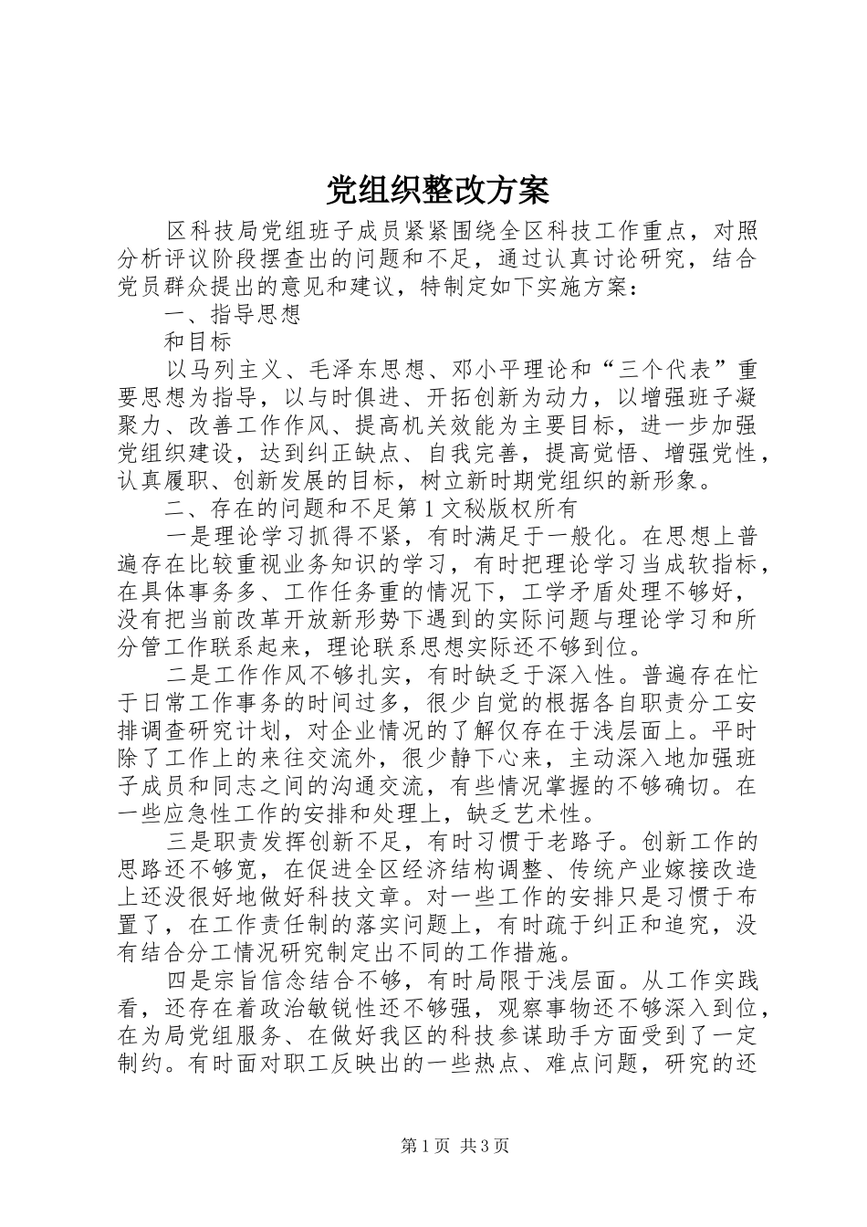 党组织整改实施方案 _第1页