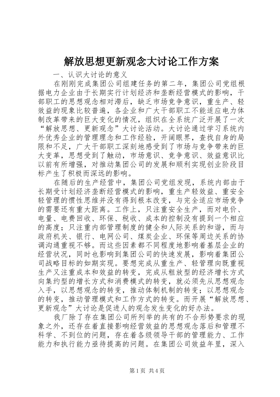 解放思想更新观念大讨论工作实施方案 _第1页