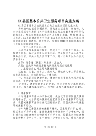 XX县区基本公共卫生服务项目方案 