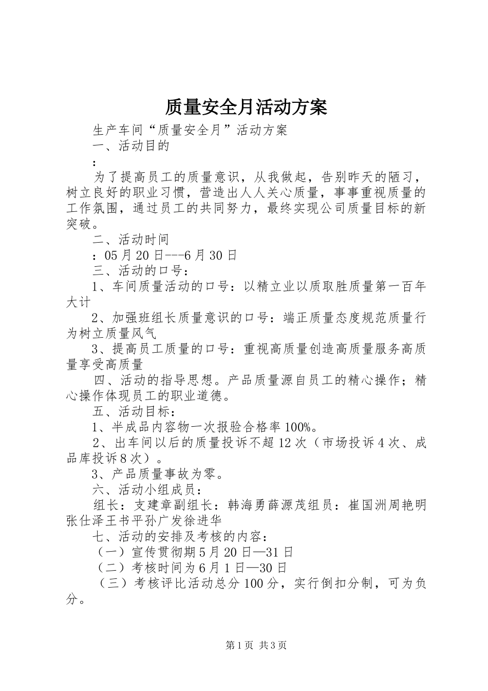 质量安全月活动实施方案 _第1页