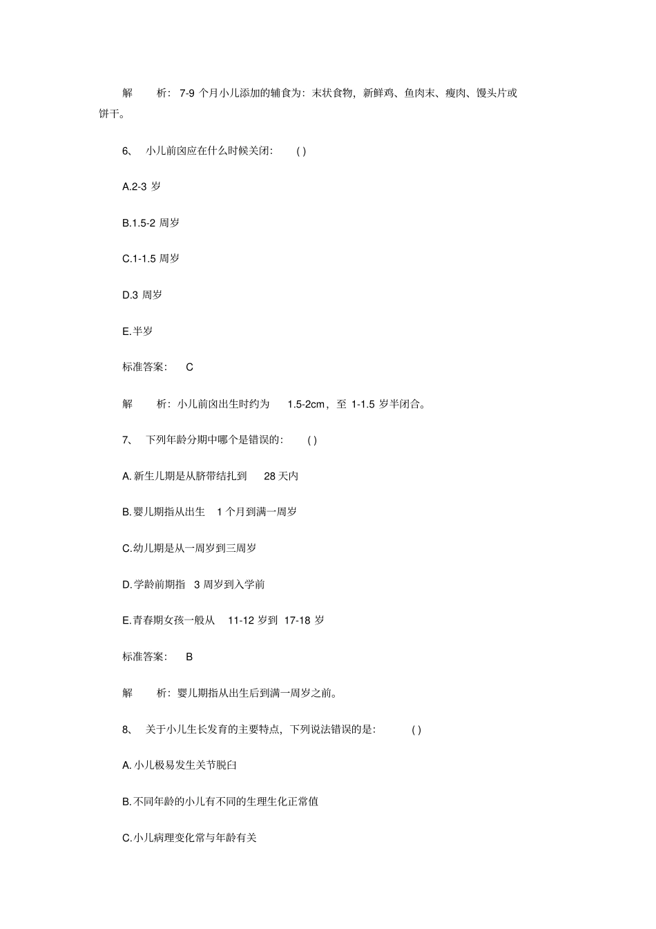 -儿科护理学试题_第3页