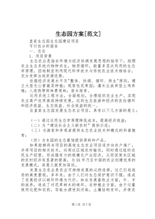 生态园实施方案[范文] 