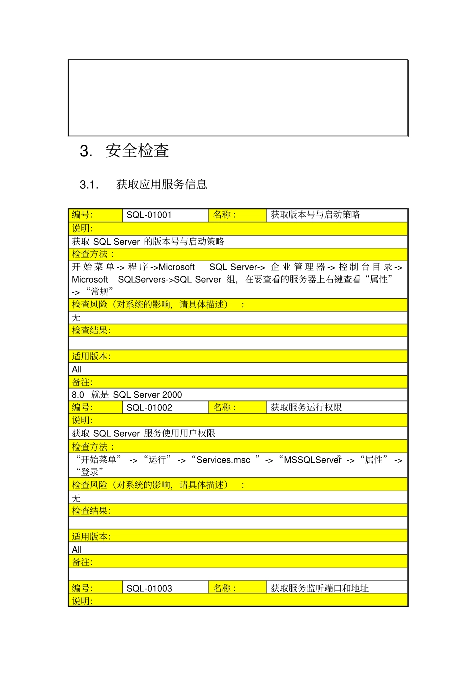 信息安全风险评估检查流程数据库安全评估检查表SQL_第2页