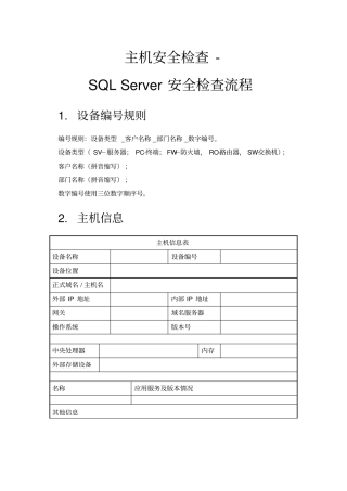 信息安全风险评估检查流程数据库安全评估检查表SQL