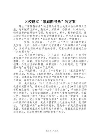 ×校建立“家庭图书角”的实施方案 