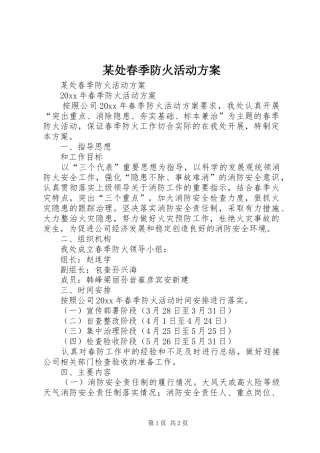 某处春季防火活动实施方案 