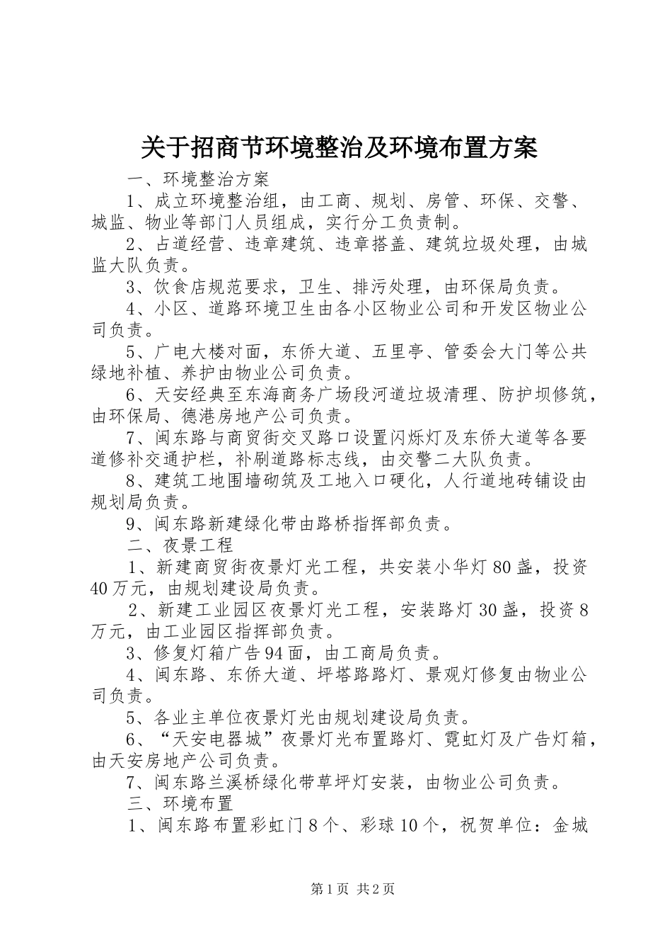 关于招商节环境整治及环境布置实施方案 _第1页