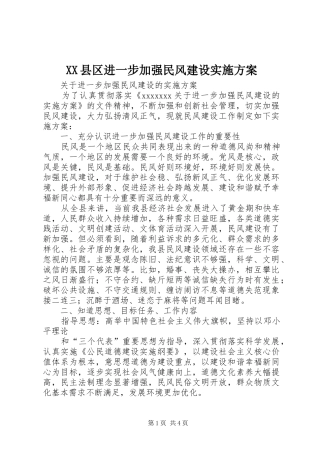 XX县区进一步加强民风建设方案 