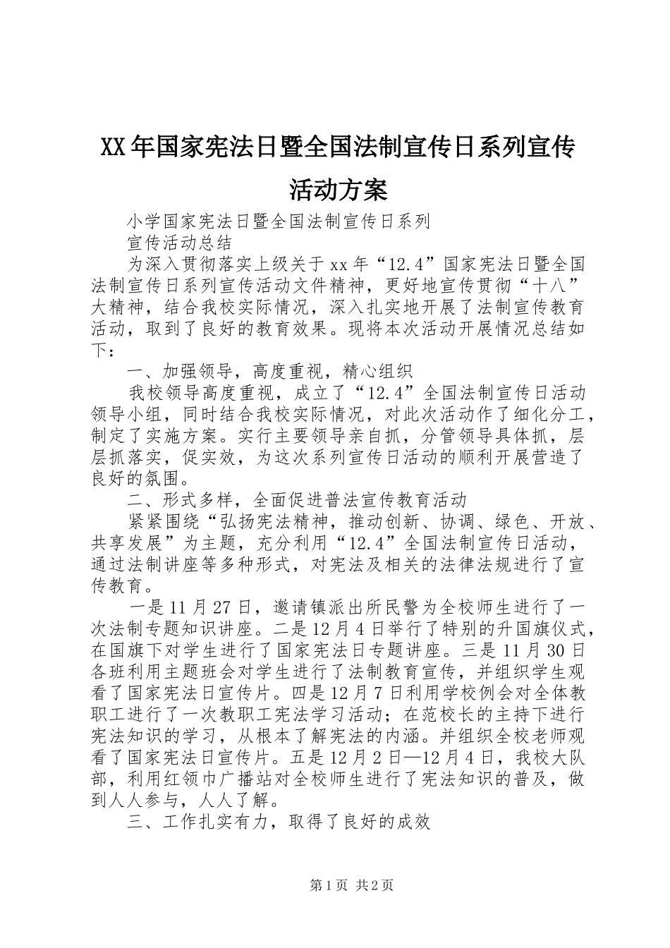 XX年国家宪法日暨全国法制宣传日系列宣传活动实施方案 _第1页