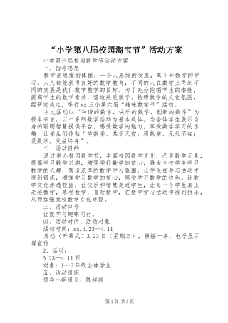 “小学第八届校园淘宝节”活动实施方案 