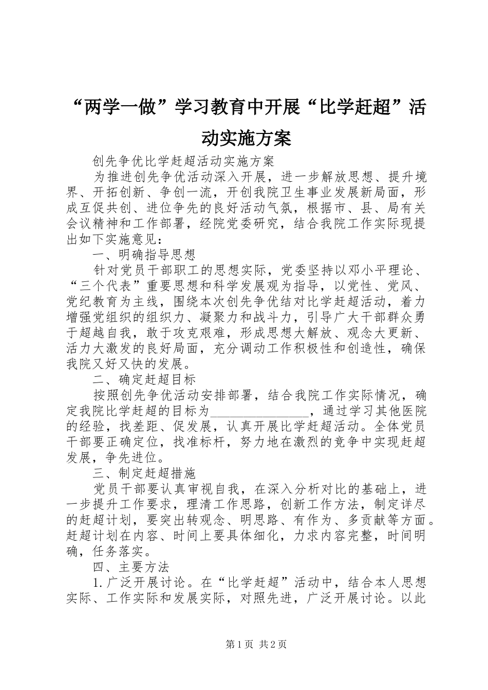 “两学一做”学习教育中开展“比学赶超”活动方案 _第1页