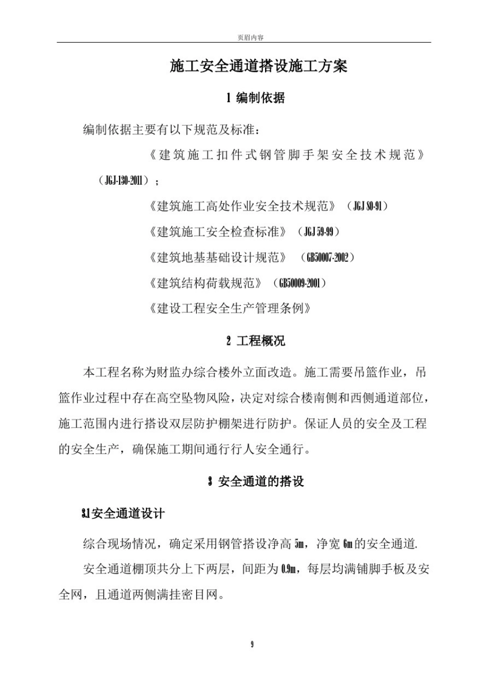 安全通道搭设施工方案_第3页