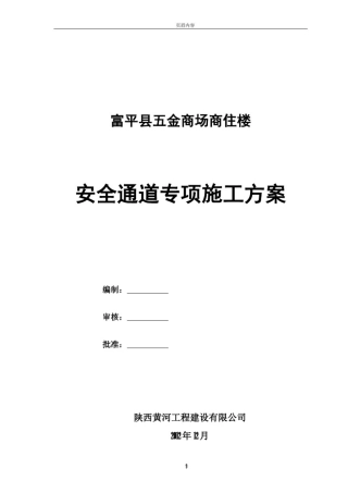 安全通道搭设施工方案