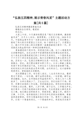“弘扬五四精神,展示青春风采”主题活动实施方案[共5篇] 