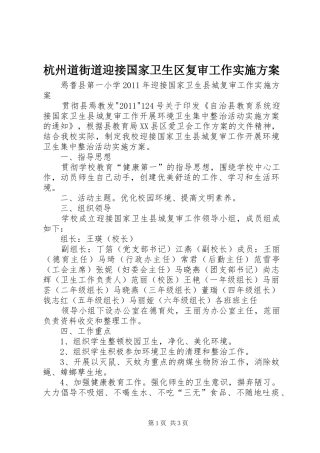 杭州道街道迎接国家卫生区复审工作方案 
