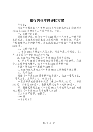 银行岗位年终评比实施方案 