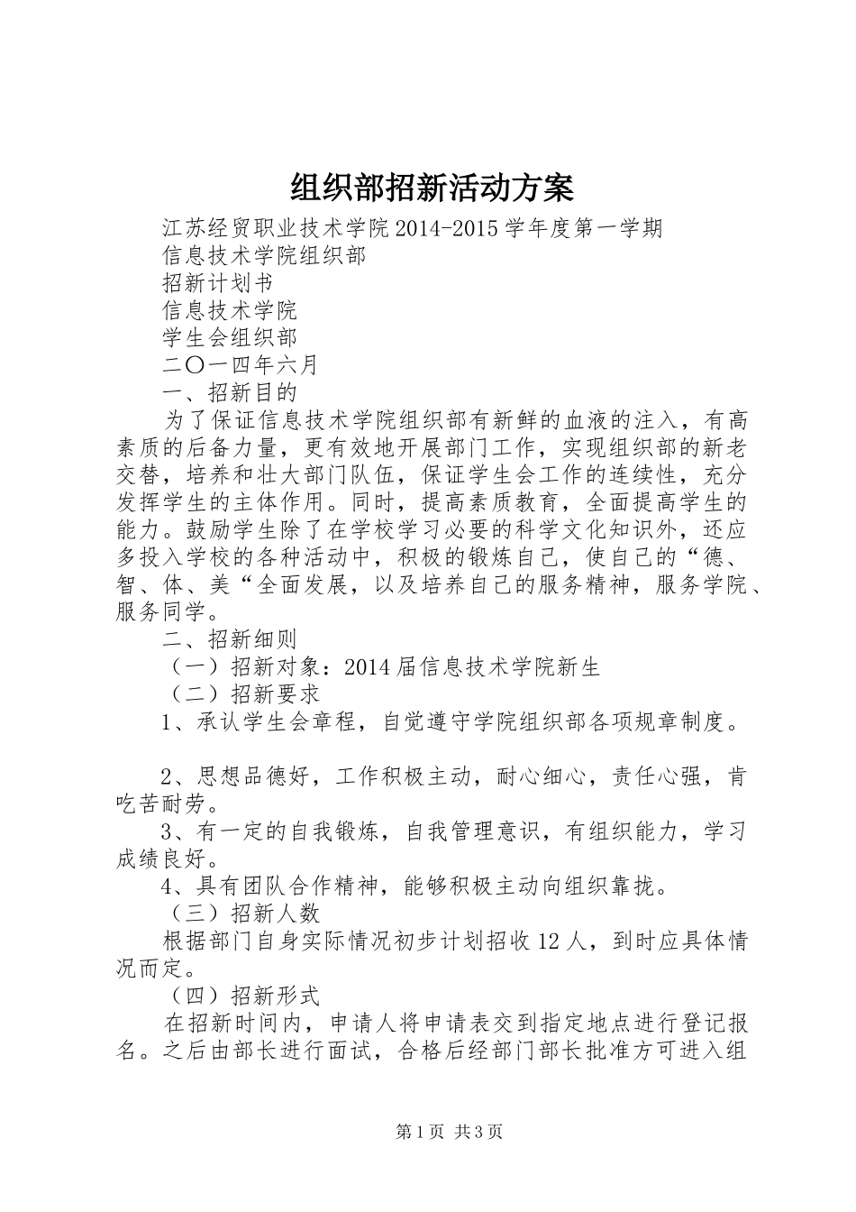 组织部招新活动实施方案 _第1页