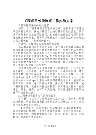 工程项目效能监察工作方案 