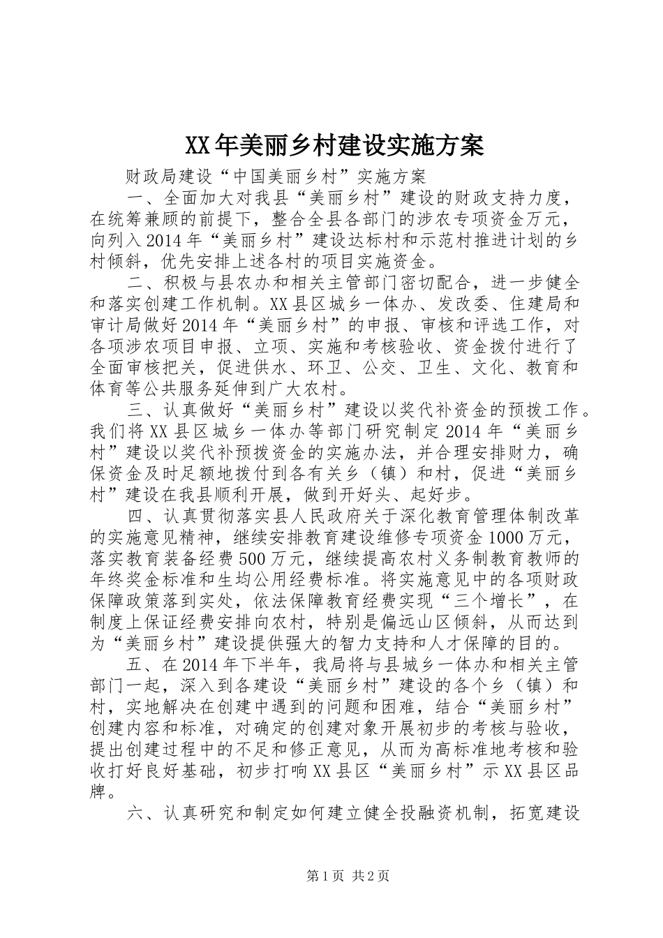 XX年美丽乡村建设方案 _第1页