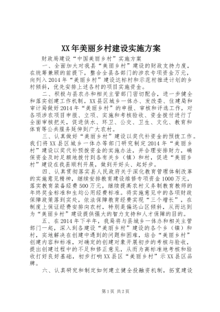 XX年美丽乡村建设方案 