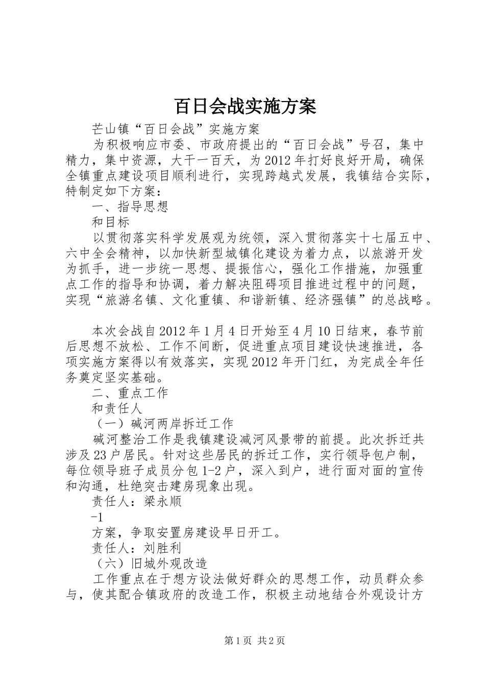 百日会战方案 _第1页