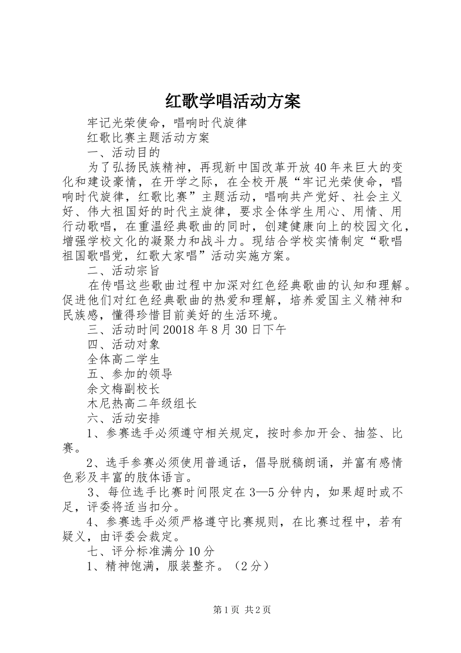 红歌学唱活动实施方案 _第1页