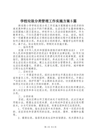 学校垃圾分类管理工作方案5篇 