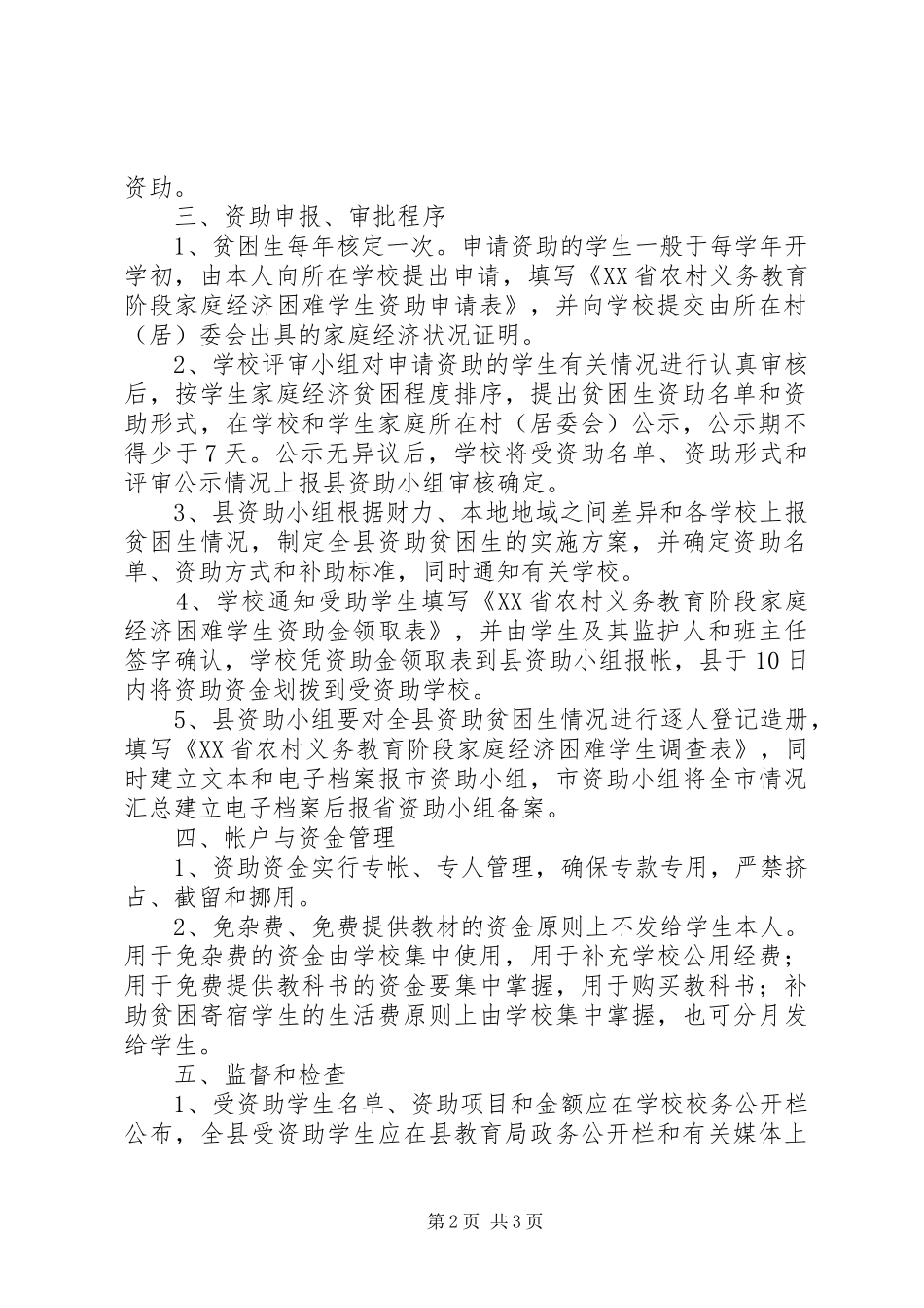 关于资助农村义务教育阶段贫困生工作的方案 _第2页