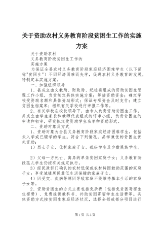关于资助农村义务教育阶段贫困生工作的方案 