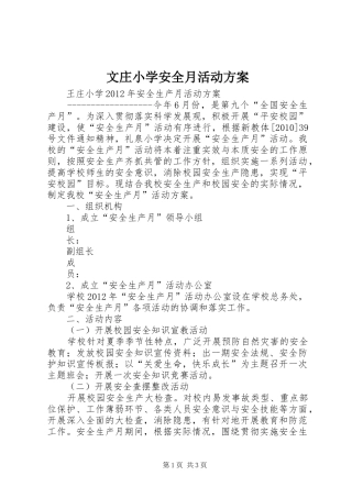 文庄小学安全月活动实施方案 