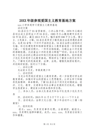 XX年级参观爱国主义教育基地实施方案 