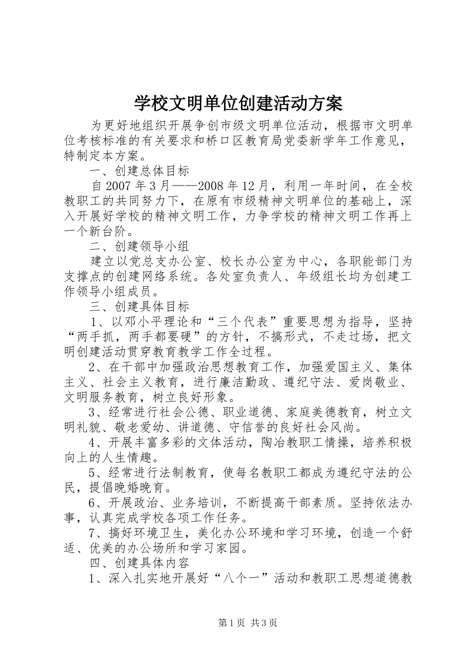 学校文明单位创建活动实施方案 _第1页