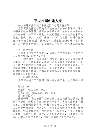 平安校园创建实施方案 
