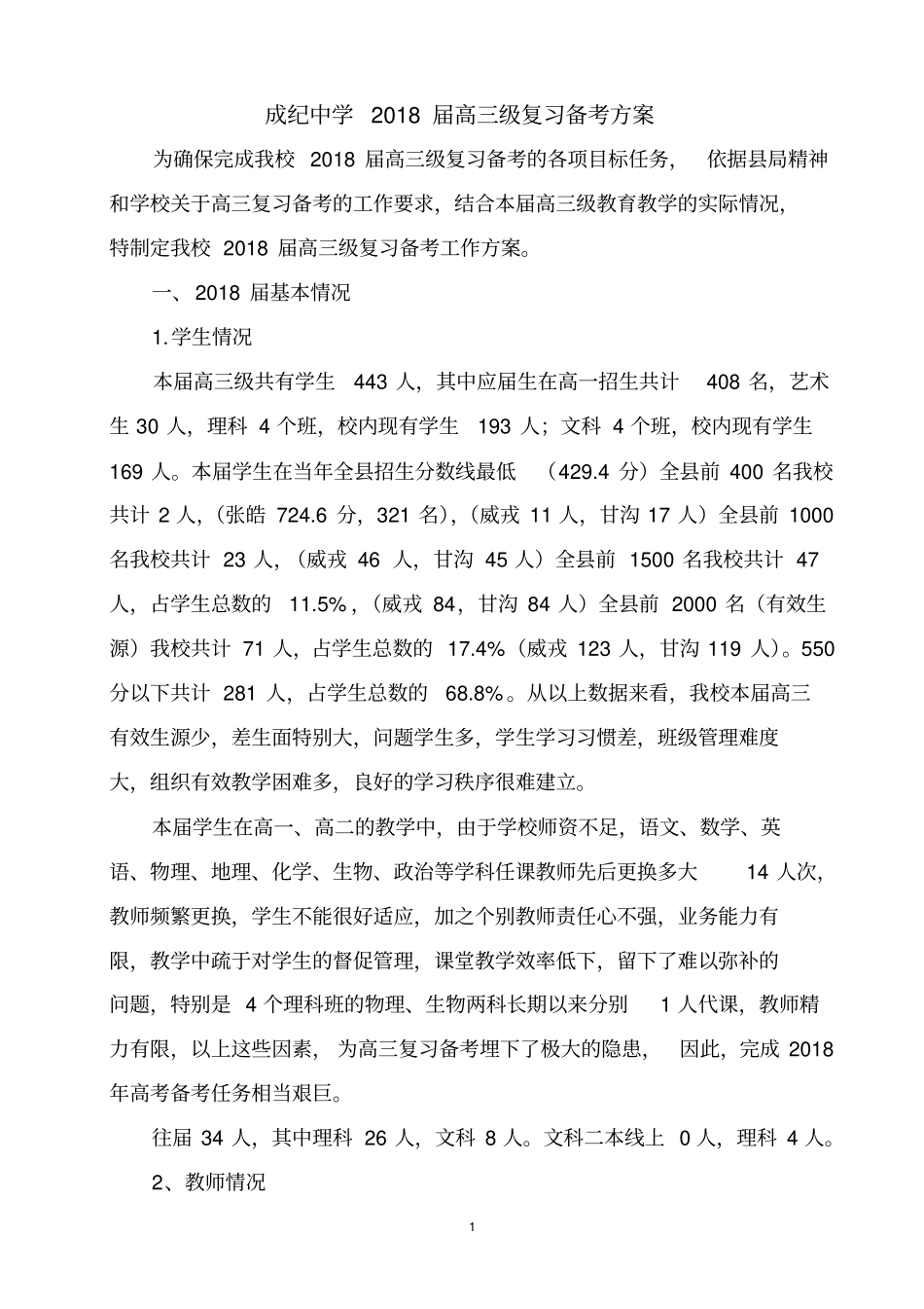 2018届高三级复习备考方案_第1页