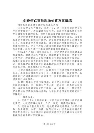 灼烫伤亡事故现场处置实施方案演练 