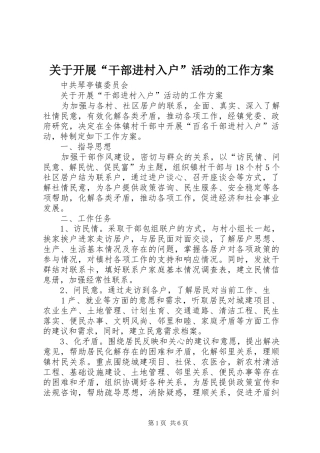 关于开展“干部进村入户”活动的工作实施方案 