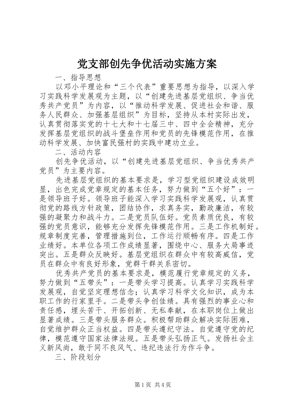 党支部创先争优活动方案 _第1页