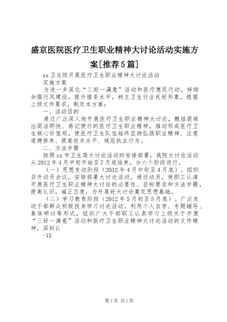 盛京医院医疗卫生职业精神大讨论活动方案[推荐5篇] 