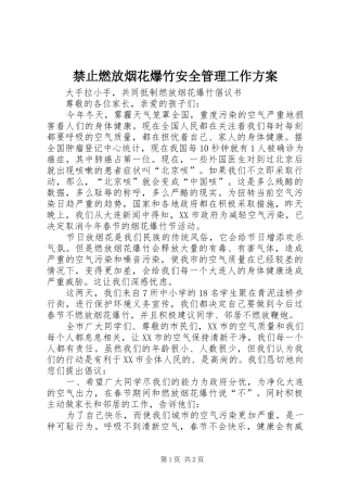 禁止燃放烟花爆竹安全管理工作实施方案 